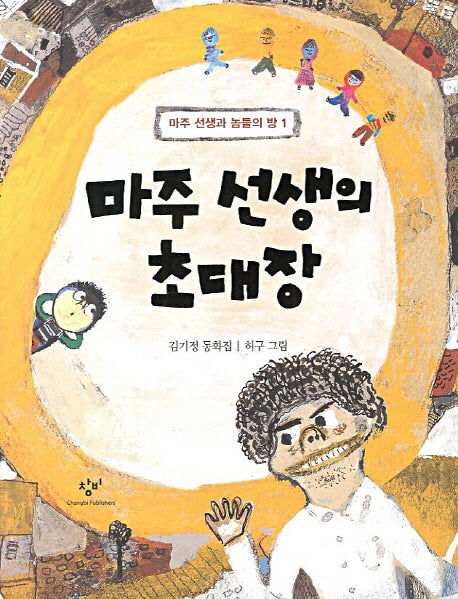 마주 선생의 초대장(신나는 책읽기 36)
