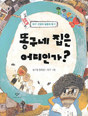 똥구네 집은 어디인가(신나는 책읽기 37)