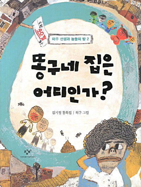 똥구네 집은 어디인가(신나는 책읽기 37)