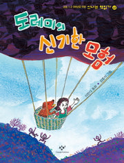 도레미의 신기한 모험(신나는 책읽기 40)