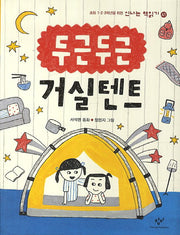 두근두근 거실텐트(신나는 책읽기 41)
