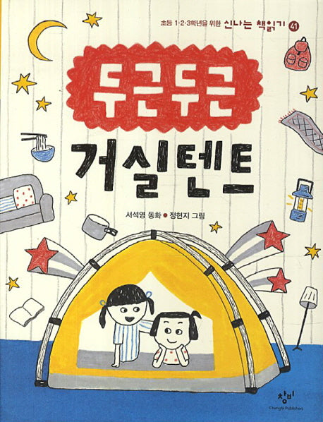 두근두근 거실텐트(신나는 책읽기 41)