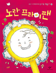 노란 프라이팬(신나는 책읽기 43)