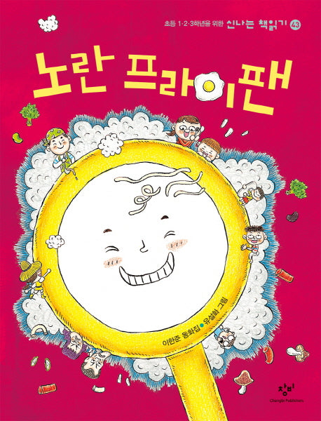 노란 프라이팬(신나는 책읽기 43)