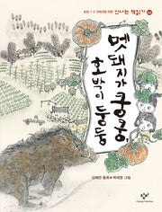 멧돼지가 쿵쿵, 호박이 둥둥(신나는 책읽기 44)