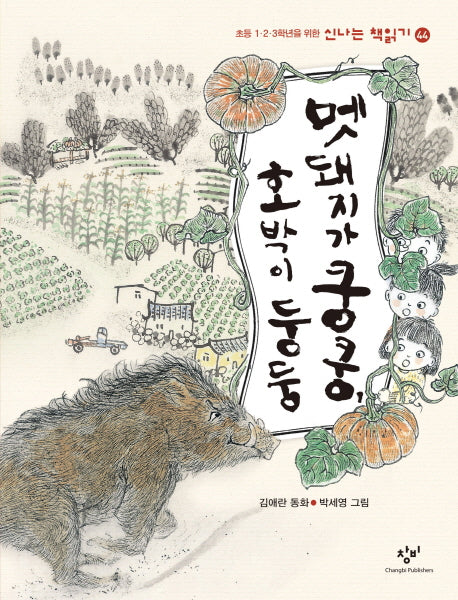 멧돼지가 쿵쿵, 호박이 둥둥(신나는 책읽기 44)