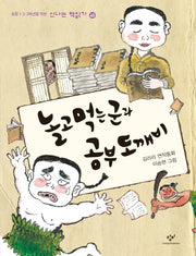 놀고 먹는 군과 공부 도깨비(신나는 책읽기 45)