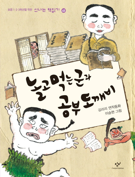 놀고 먹는 군과 공부 도깨비(신나는 책읽기 45)