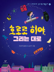 호로로 히야, 그리는 대로(신나는 책읽기 46)
