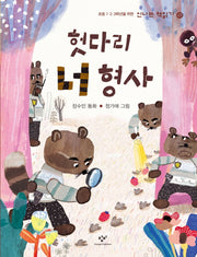 헛다리 너 형사(신나는 책읽기 47)(양장본 Hardcover)