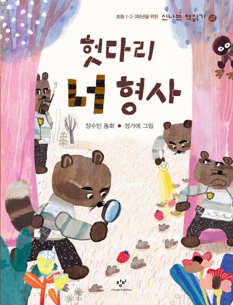 헛다리 너 형사(신나는 책읽기 47)(양장본 Hardcover)