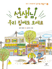 선생님, 우리 집에도 오세요(신나는 책읽기 48)(반양장)