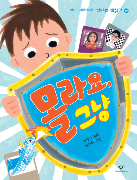 몰라요, 그냥(신나는 책읽기 49)