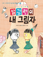 말괄량이 내 그림자(신나는 책읽기 50)
