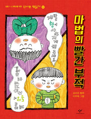 마법의 빨간 부적(신나는 책읽기 52)