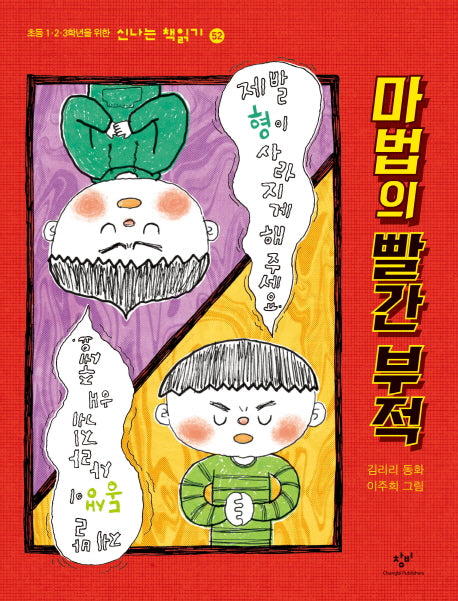 마법의 빨간 부적(신나는 책읽기 52)