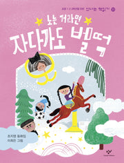 노는 거라면 자다가도 벌떡(초등 1, 2, 3학년을 위한)(신나는 책읽기 53)