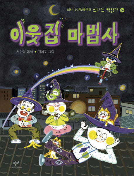 이웃집 마법사(신나는 책읽기 54)(반양장)