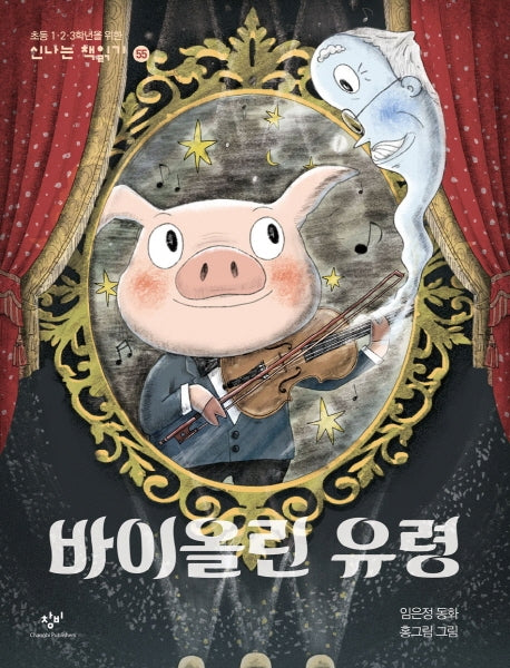 바이올린 유령(신나는 책읽기 55)