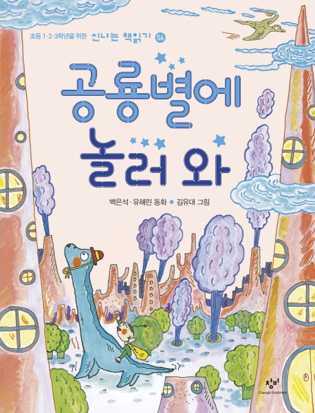 공룡별에 놀러 와(신나는 책읽기 56)