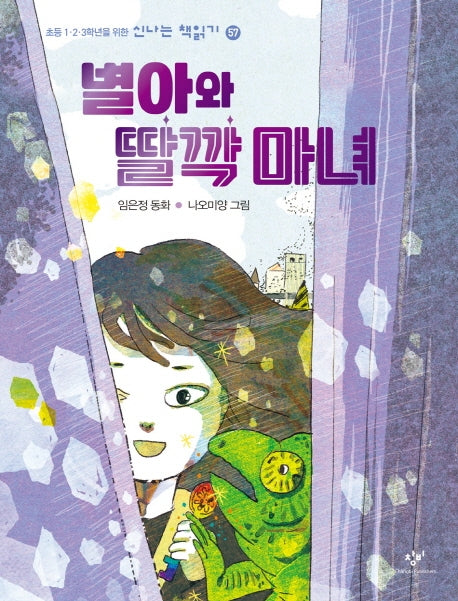별아와 딸깍 마녀(신나는 책읽기 57)