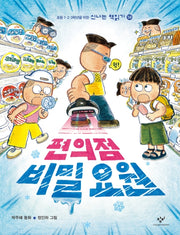 편의점 비밀 요원(신나는 책읽기 58)