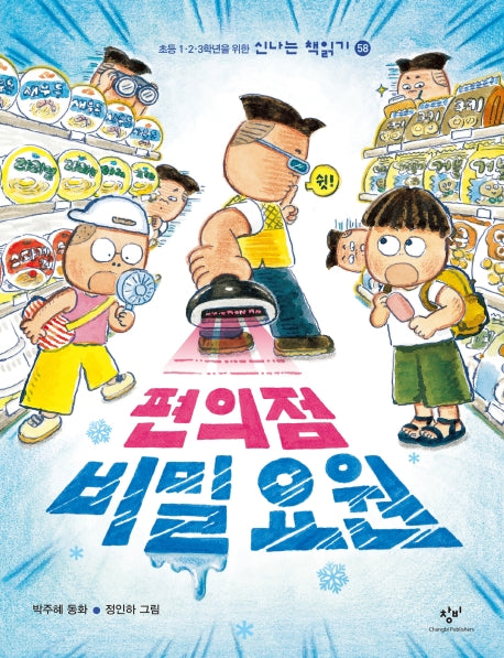편의점 비밀 요원(신나는 책읽기 58)