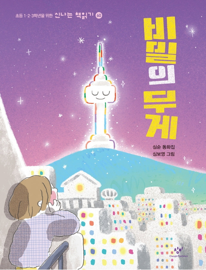 비밀의 무게(신나는 책읽기 60)