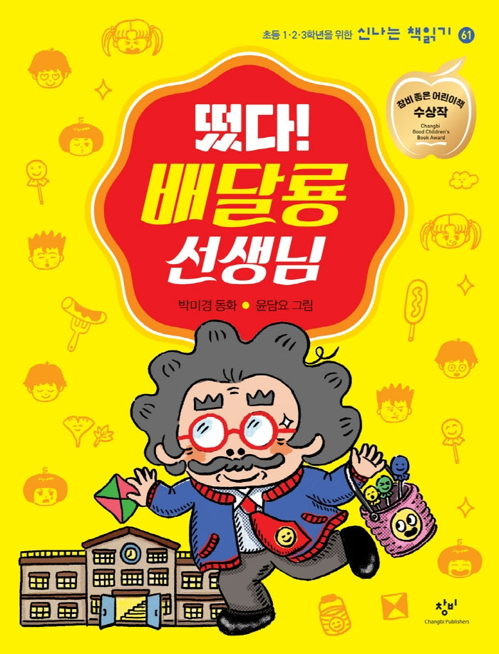 떴다! 배달룡 선생님(신나는 책읽기 61)