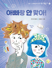 아빠랑 안 맞아!(신나는 책읽기 62)