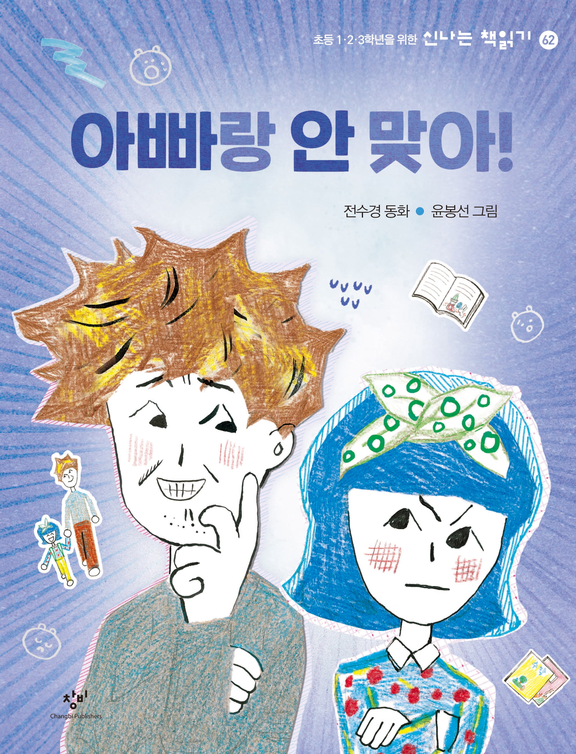 아빠랑 안 맞아!(신나는 책읽기 62)