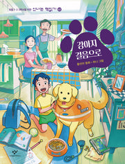 강아지 걸음으로(신나는 책읽기 63)