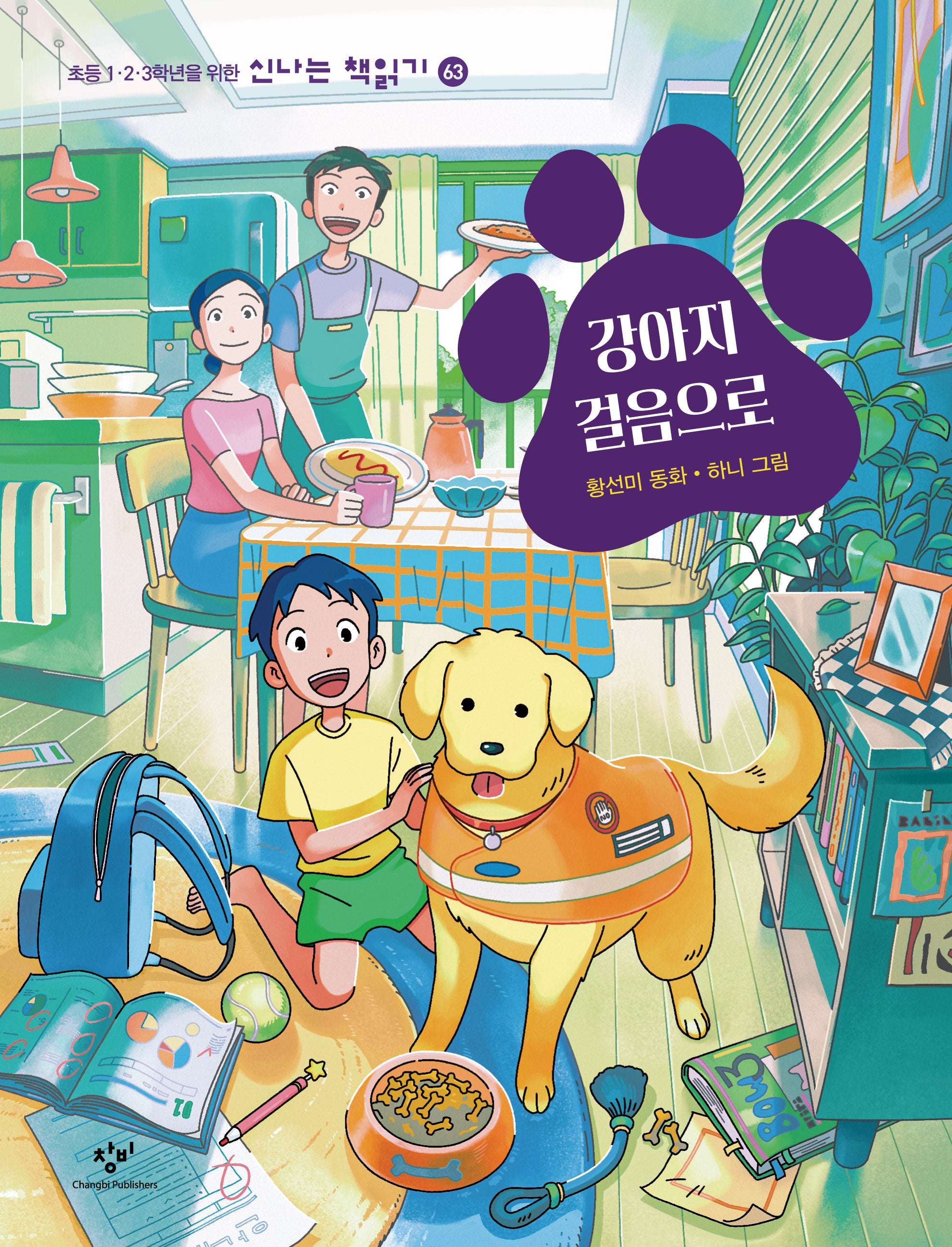 강아지 걸음으로(신나는 책읽기 63)