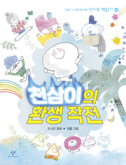 천삼이의 환생 작전(신나는 책읽기 64)