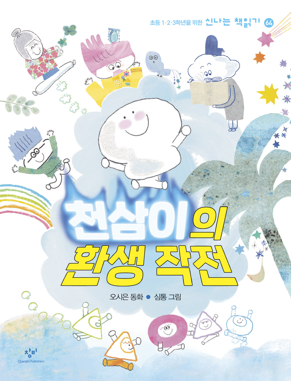 천삼이의 환생 작전(신나는 책읽기 64)