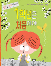 1학년은 처음이야(신나는 책읽기 65)