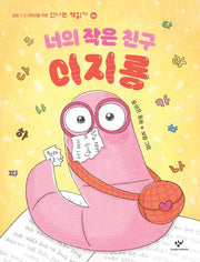 너의 작은 친구 이지룡(신나는 책읽기 66)