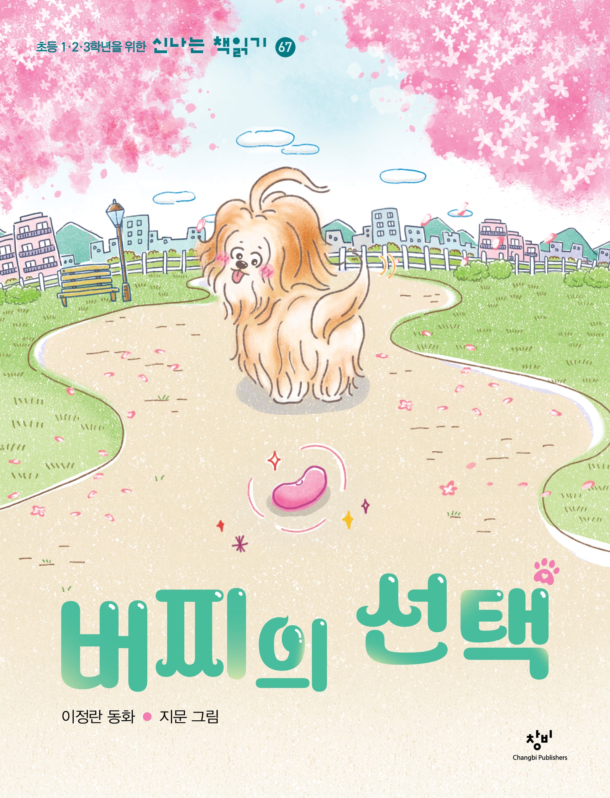 버찌의 선택(초등 1·2·3학년을 위한 신나는 책읽기 67)(반양장)