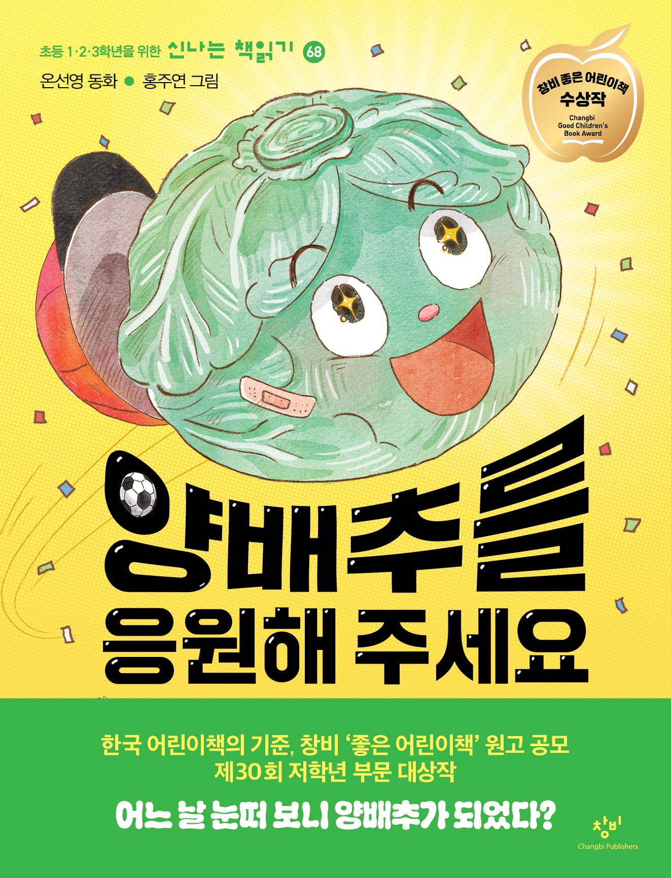 양배추를 응원해 주세요(신나는 책읽기 68)