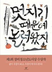 멋지기 때문에 놀러왔지(창비청소년문고 시리즈 1)