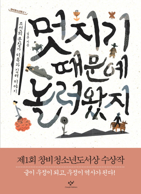 멋지기 때문에 놀러왔지(창비청소년문고 시리즈 1)
