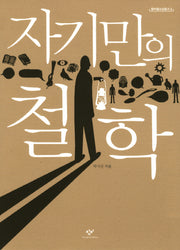자기만의 철학(창비청소년문고 2)