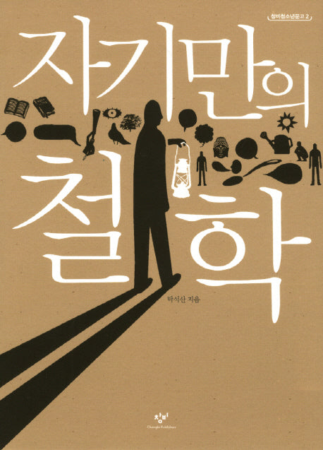자기만의 철학(창비청소년문고 2)