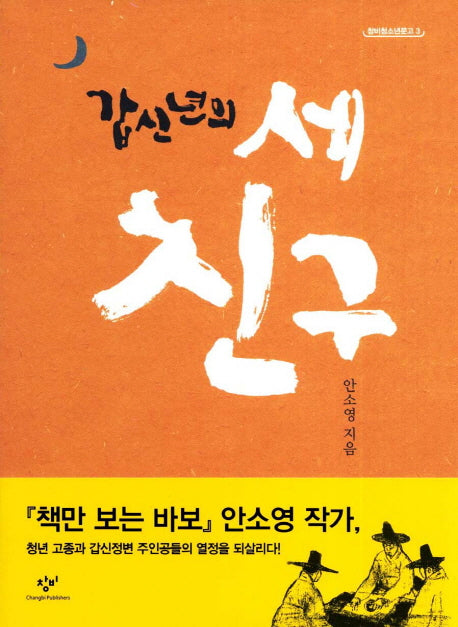 갑신년의 세 친구(창비청소년문고 3)