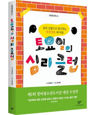 토요일의 심리 클럽(창비청소년문고 4)