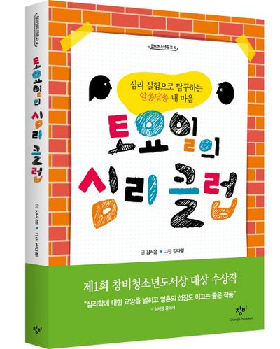 토요일의 심리 클럽(창비청소년문고 4)
