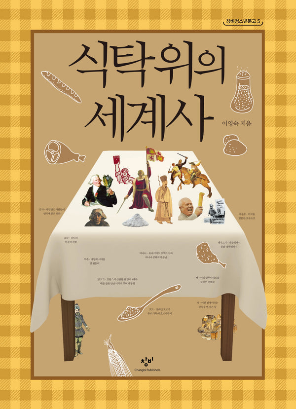 식탁 위의 세계사(창비청소년문고 5)