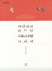 세상에서 가장 아름다워질 너에게(창비청소년문고 6)