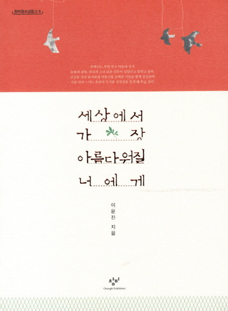 세상에서 가장 아름다워질 너에게(창비청소년문고 6)