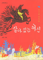 살아 있는 귀신(창비청소년문고 7)